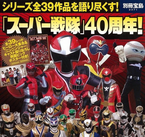 全39レッドヒーロー大集合ポスター付き大型本『「スーパー戦隊