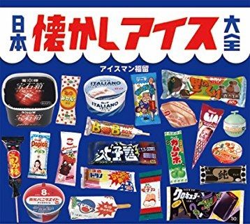 日本懐かしアイス大全 レトロ ムック 昭和 アイスクリーム ノスタルジック 日本懐かしアイス大全 (タツミムック) | アイスマン福留 |本 | 通販
