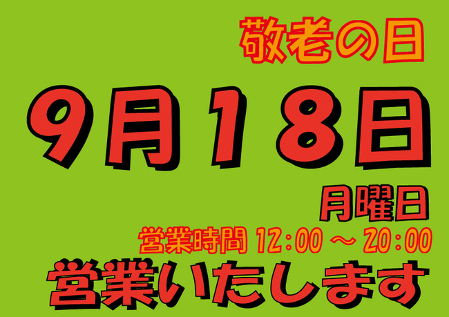 敬老の日