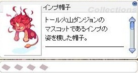 インプ帽