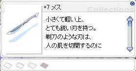 +7メス