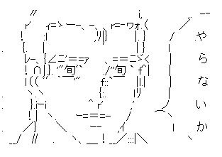 やらないか