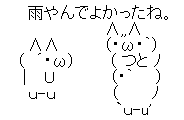 雨やんでよかったね