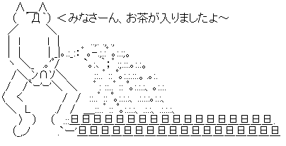 お茶が入りました