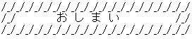 おしまい