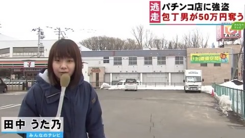 田中うた乃記者パチンコ強盗