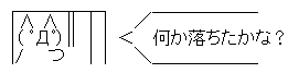 何か落ちた