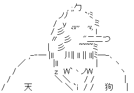 天狗