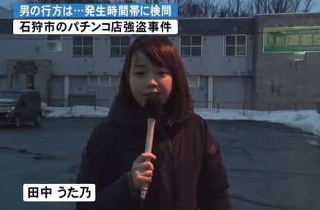 田中うた乃記者パチンコ強盗追加取材