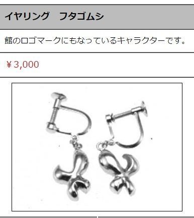 フタゴムシイヤリング