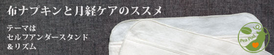 月経ケアのススメ