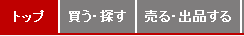 買う