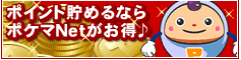 ポケマネット