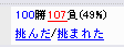 戦歴