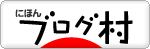 にほんブログ村へ