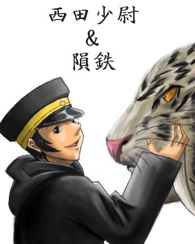 西田少尉と隕鉄