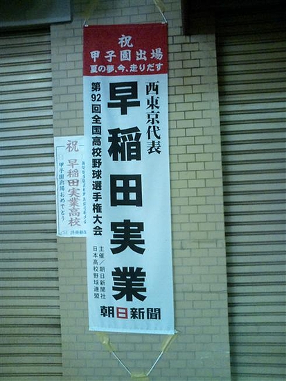 早実