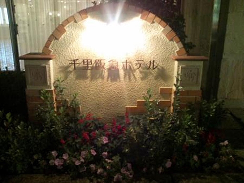 千里阪急ホテル