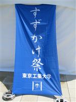 すずかけ祭