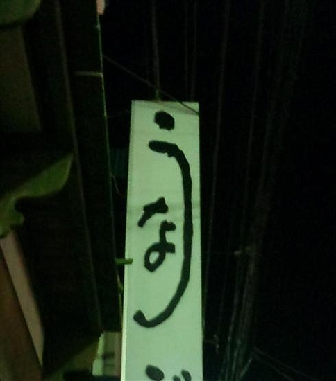 なう