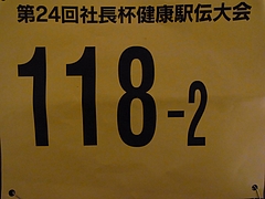 駅伝