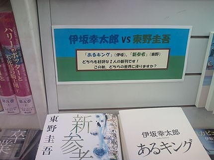 伊坂と東野