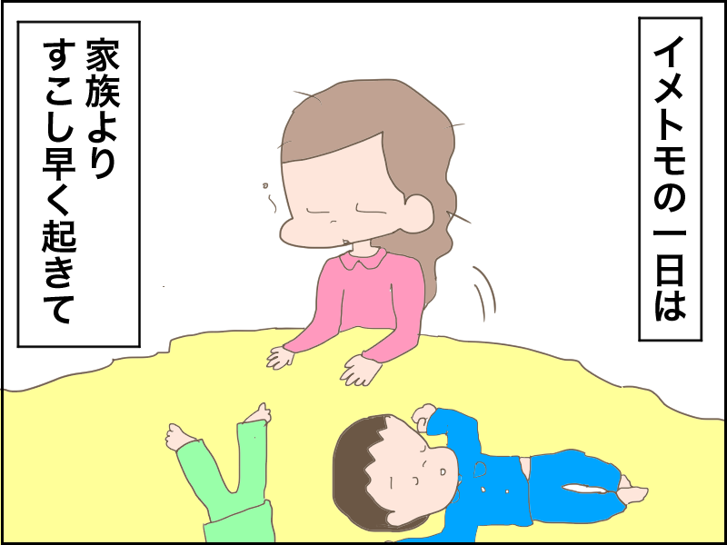 【4コマ漫画】ハハの１日はこうして始まる。