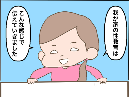 親と子どもと『性教育』⑨