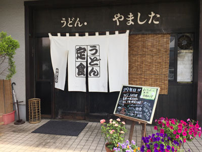 姫路 うどん やました