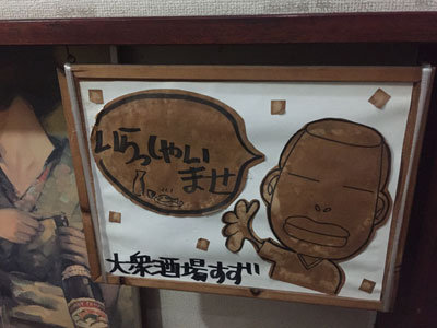 神戸 元町 大衆酒場 すず 大将