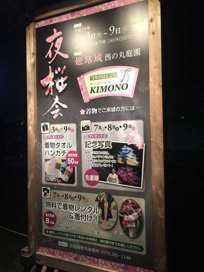 姫路 お花見 2017 夜桜会