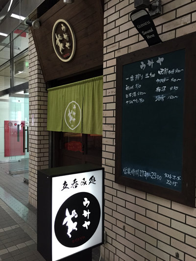 加古川 立吞み処 ウサヤ