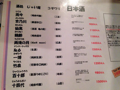 西明石 居酒屋 じゃい庵 日本酒