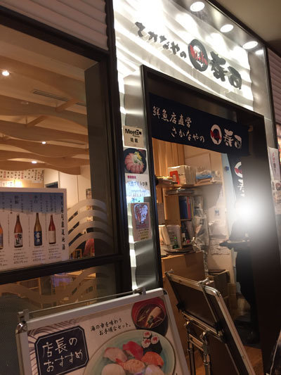 大阪 さかなやのmaru寿司