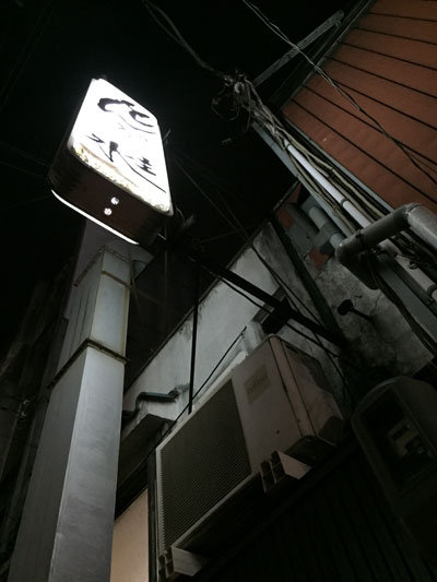 姫路 主水 もんど