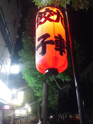 博多 駅前 餃子の店 旭軒 赤提灯