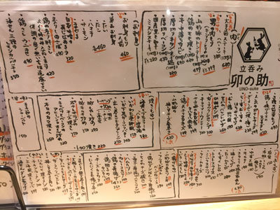 姫路 立吞み 卯の助 メニュー