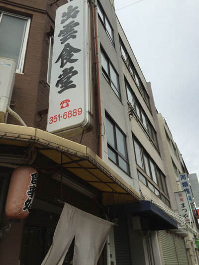 神戸 食堂 出雲食堂