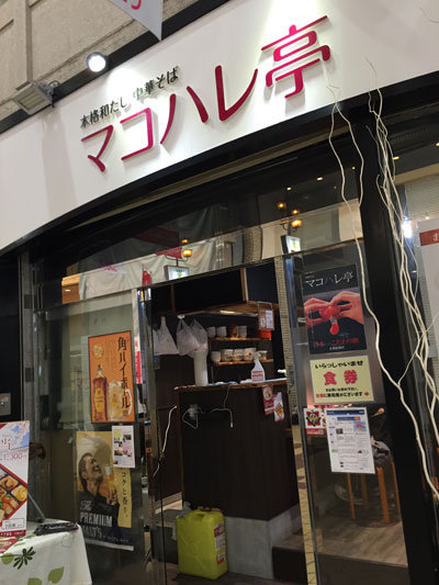 姫路 ラーメン 中華そば マコハレ亭