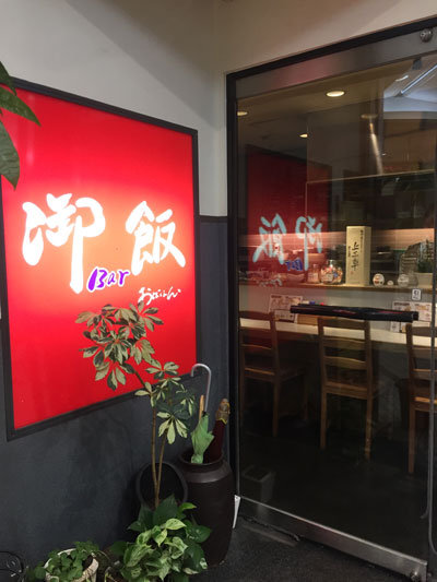 姫路 御Bar飯