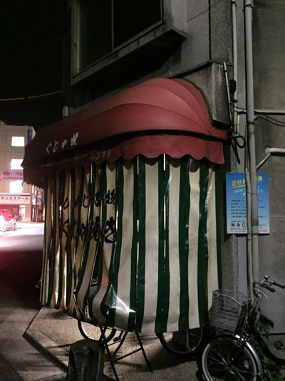 姫路 ぐじゃやき 森下