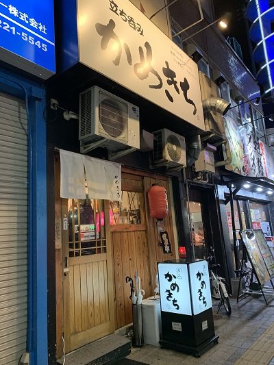 姫路 立ち呑み かめきち