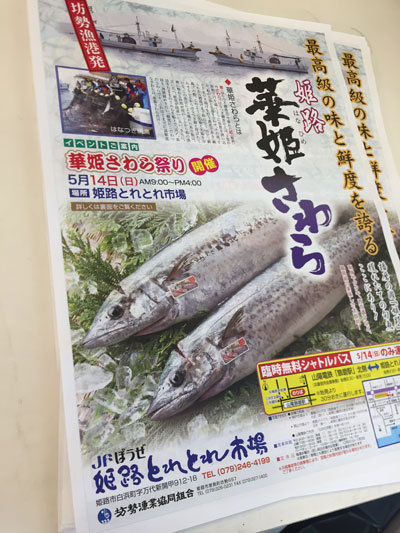 姫路 華姫さわら