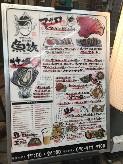 明石 マグロとウニ 鉄板酒場 魚鉄
