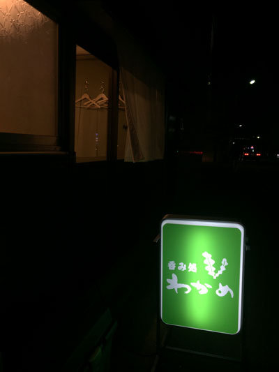 姫路 吞み処 わかめ