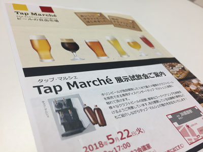 キリンビール Tap Marche クラフトビール