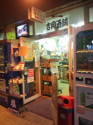 神戸 長田 吉岡酒舗