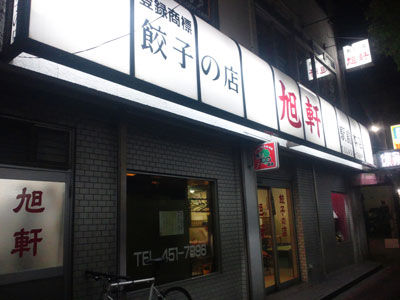 博多 駅前 商標登録 餃子の店 旭軒