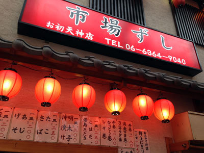 大阪 寿司 市場ずし