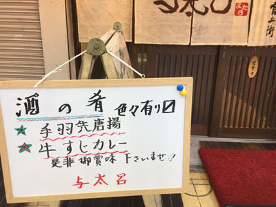 姫路 立呑み 与太呂